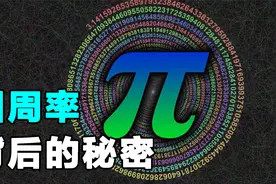 为什么要计算圆周率？第一次数学危机因π而起？科普圆周率的奥秘视频封面