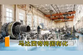 马达西奇事件已尘埃落定？总统下令将国有化，专家：中国不会原谅视频封面