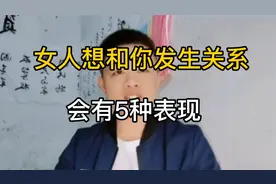 女人想和你发生关系，会有5种表现