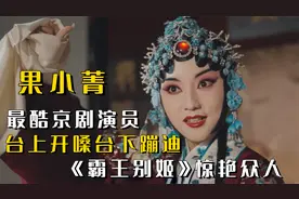果小菁：最酷京剧演员，台上开嗓台下蹦迪，《霸王别姬》惊艳众人视频封面