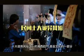 民间十大诡异风俗，有几个你接触过呢？视频封面