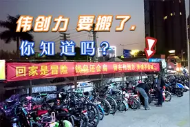 伟创力要搬了，你知道吗？视频封面