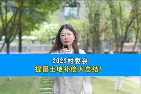 2023村委会提留土地补偿大总结！视频封面
