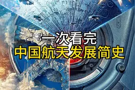 中国航天发展简史，一代科学家自力更生、自主创新的奋斗史！视频封面