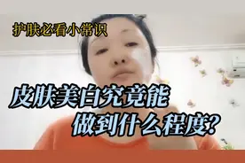 皮肤美白究竟能做到什么程度呢？教你简单方法让你的肌肤白嫩透视频封面
