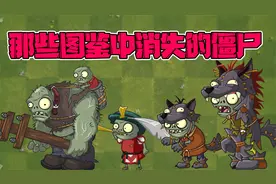 植物大战僵尸：盘点图鉴中消失的僵尸！摩登巨人僵尸没有图鉴？视频封面