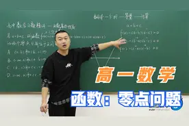 清华学子讲【高一数学：函数】这类题型，画出图像是解题的关键视频封面