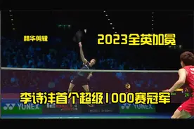 李诗沣战胜石宇奇｜2023全英羽毛球公开赛男单决赛国羽包揽冠亚军视频封面
