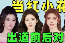 当红小花出道前后对比：鞠婧祎像“换头”，白鹿差点认不出！视频封面