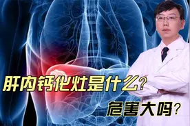 肝内钙化灶是什么？危害大吗？视频封面