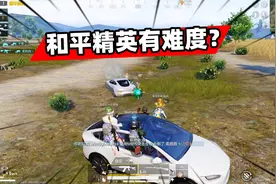 重大发现！和平精英也是有难度的！