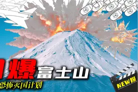 前苏联制定 “引爆富士山”灭日计划、是何缘由，内幕竟不寒而栗视频封面