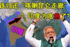 巴铁归还喀喇昆仑走廊，印度为啥急了？它的位置如此重要？视频封面