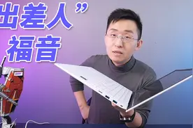 「科技美学」“出差人”的优质选择 | LG gram开箱体验视频封面