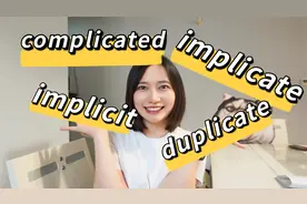 当你分不清imply和implicate和implicit｜考研高频词｜雅思阅读