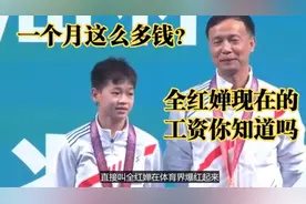 都上了福布斯！全红婵工资到底多少？一月能挣这么多钱？视频封面