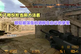 CS1.5：我也想像梦一样自由，却总被深夜的酒醉在自己的梦里视频封面