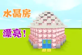 迷你世界：漂亮的水晶房，近看像房子，远看像水晶珠