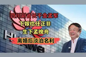 四川副省长千金孟军：下嫁给任正非，生下孟晚舟，离婚后淡泊名利
