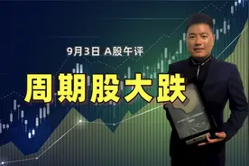 A股午评：沪指冲高回落，周期股大跌，下午怎么走？视频封面