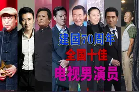 新中国成立70周年，全国十佳电视男演员，他们的剧部部经典视频封面