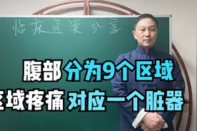 人体腹部分为9个区域，哪里疼痛代表脏器出现问题，中医给你讲清视频封面
