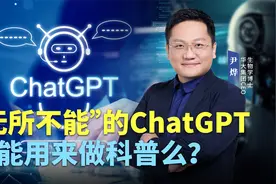 “无所不能”的ChatGPT也能用来做科普么？视频封面