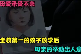这母爱承受不来！考全校第一的孩子放学后，母亲的举动出人意料视频封面