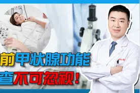怀孕前甲状腺功能检查，千万不可忽视，严重或可能影响腹中胎儿视频封面
