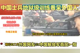 老外看中国士兵地狱级训练过程 外国网友：中国解放军是首屈一指视频封面