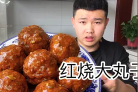 红烧大丸子，全程详细讲解值得的收藏，小哥二斤肉做了一大盘视频封面