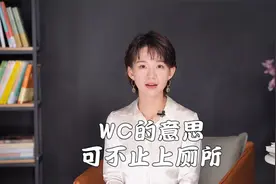 WC的意思可不止上厕所哦视频封面