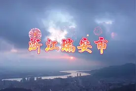 浙江瑞安市视频封面
