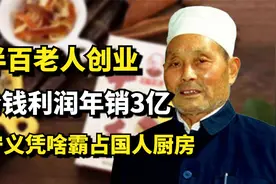 半百老人创业，8分钱利润年销3亿，王守义凭啥霸占国人厨房？视频封面
