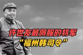 有人问许世友最佩服哪位将军，许世友坦率回答：福州韩司令