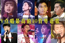 盘点KTV里点唱量最高的10首粤语歌，最后两首太经典！！视频封面