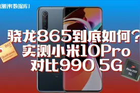 「小白测评数据库」骁龙865到底如何？实测小米10Pro对比990 5G