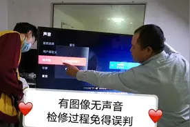 电视机有图像无声音，不了解这个功能要吃大亏，有中招的说一声？视频封面