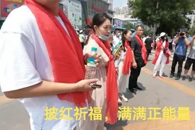 辽宁沈阳老师为高考学子披红送爱心，媒体争相报道突显满满正能量视频封面