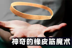 揭秘经典橡皮筋魔术！效果神奇，原理简单！视频封面