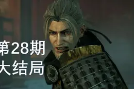 人生五十年，如梦亦如幻—仁王2 大结局 第28期视频封面