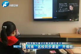 河南“名校同步课堂”开播啦视频封面