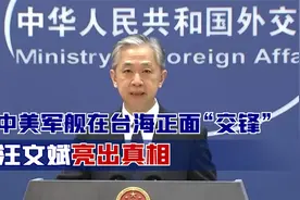 中美军舰在台海正面“交锋”，汪文斌亮出真相，现场原声寸步不让视频封面