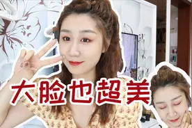 大脸女孩怎么扎头发好看？超简单发型教学，一根皮筋就能搞定