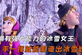 拥有强大能力的冰雪女王，手一挥就能制造出冰雪城堡视频封面