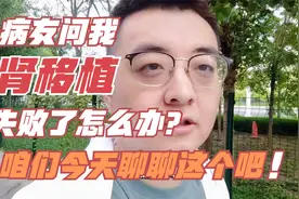病友问我移植失败了怎么办，这个应该很多人担心，咱们今天聊聊吧视频封面