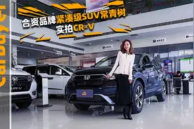 合资品牌紧凑级SUV常青树，实拍CR-V视频封面