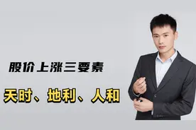 为什么买入的股票迟迟不涨？职业操盘手3分钟讲清楚原因视频封面