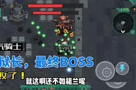 元气骑士37：最终boss，典狱长被我击败了！视频封面