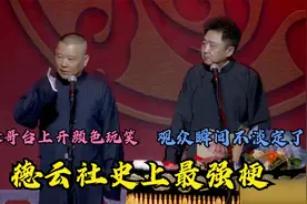 德云社史上最强梗：谦哥台上开颜色玩笑，观众瞬间不淡定了